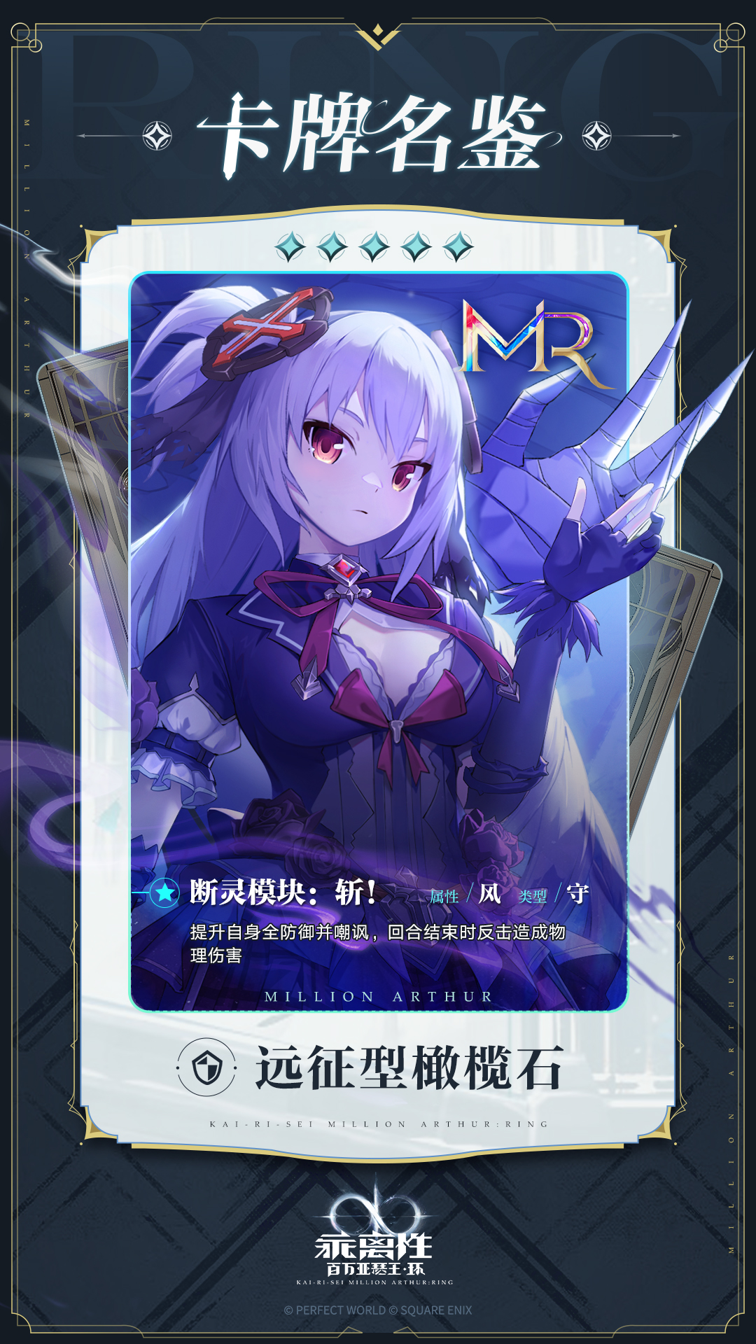乖离性百万亚瑟王：环【卡牌名鉴】远征型橄榄石：死神的试作品