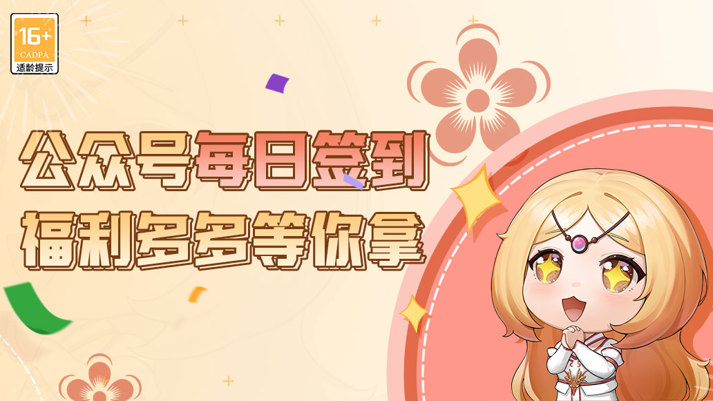 神曲H5公众号每日签到活动上线