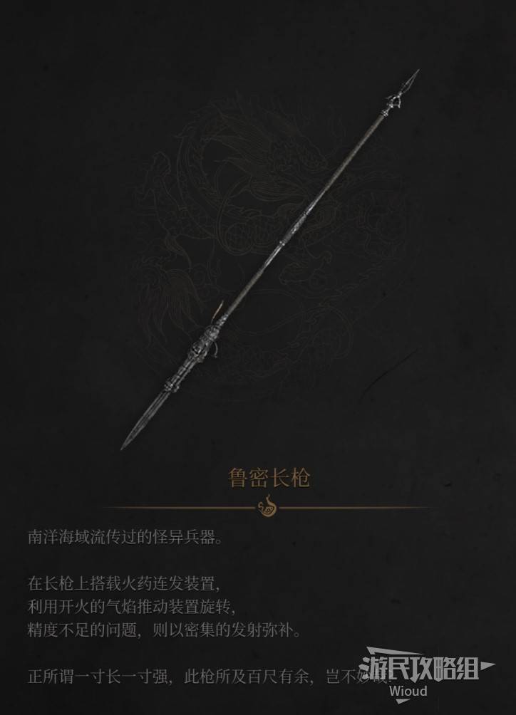 明末：渊虚之羽《明末渊虚之羽》鲁密长枪介绍及获取方法