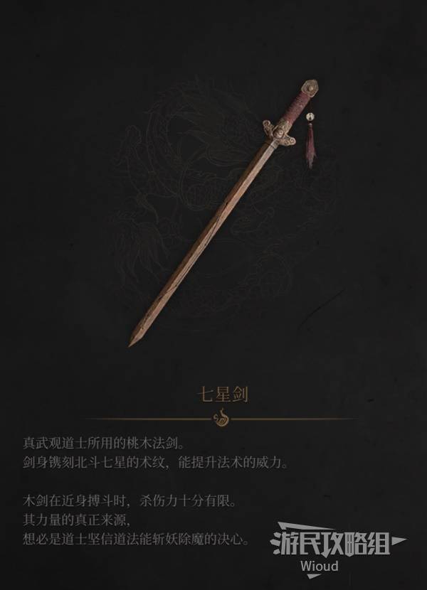 明末：渊虚之羽《明末渊虚之羽》七星剑图鉴及获取方法 七星剑在哪获得