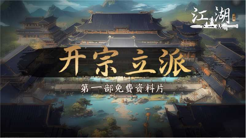 下一站江湖Ⅱ《下一站江湖Ⅱ》第一部大型免费玩法资料片江湖霸图 ：开宗立派