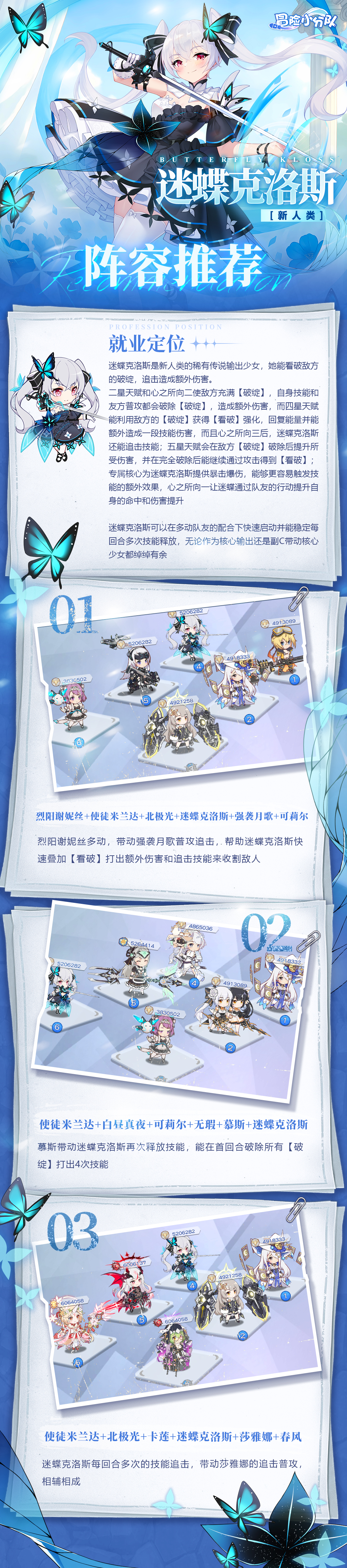 冒险小分队【少女初见&羁绊之礼】迷蝶克洛斯-阵容推荐