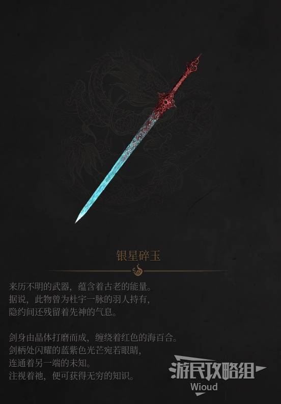 明末：渊虚之羽《明末渊虚之羽》银星碎玉介绍与获取方法 银星碎玉怎么获得