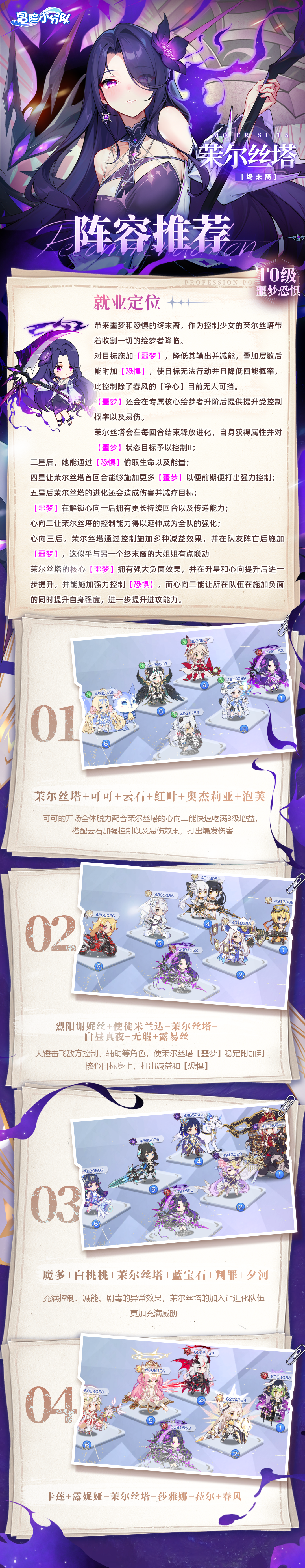 冒险小分队【少女初见&羁绊之礼】茉尔丝塔-阵容推荐