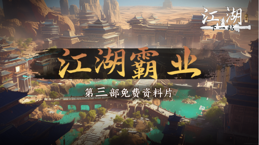 下一站江湖Ⅱ《下一站江湖Ⅱ》第三部大型免费玩法资料片江湖霸图：江湖霸业