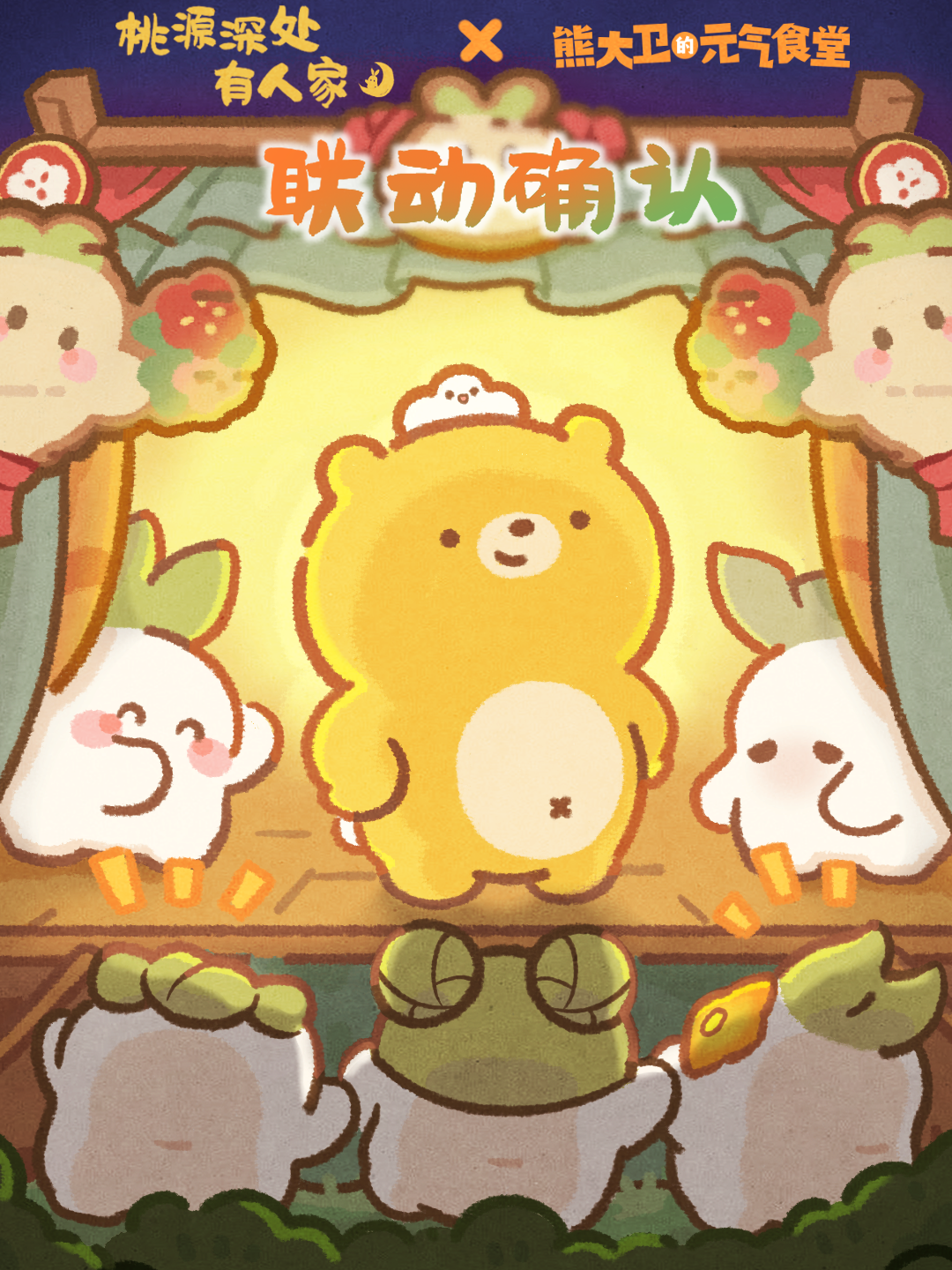 桃源深处有人家联动揭晓｜萝，是熊啊啊！！