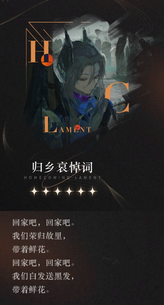重返未来：1999【心相信息】六星 | 归乡哀悼词