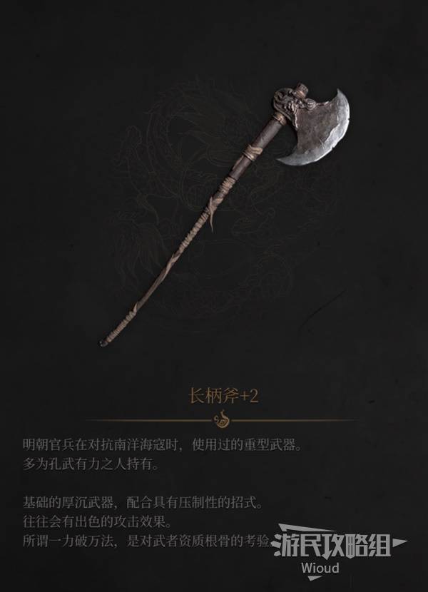 明末：渊虚之羽《明末渊虚之羽》长柄斧图鉴及获取方法 长柄斧在哪获得