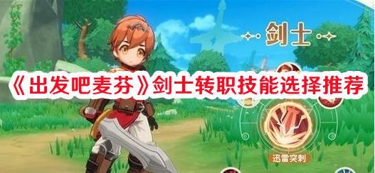 出发吧麦芬出发吧麦芬剑士转职技能怎么选
