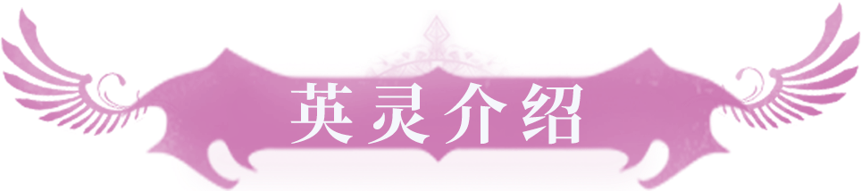 神曲H5英灵介绍 ▏看我十万伏特 -小妖精伊芙