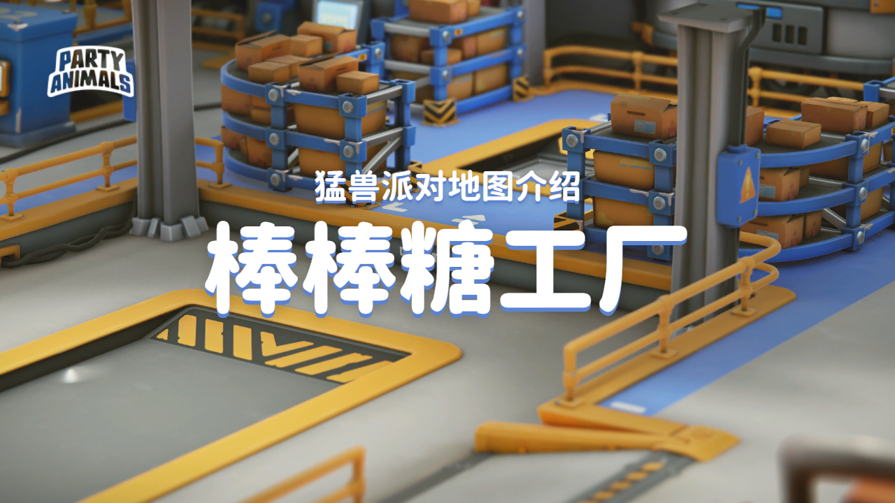 猛兽派对（动物派对）猛兽派对「棒棒糖工厂」地图介绍