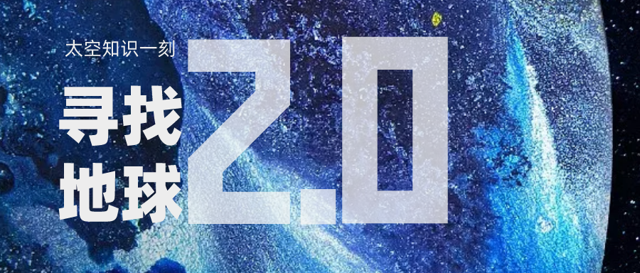 我的卫星知识一刻 | 按照这些条件找到第二个“地球”，科学家们却更头疼了