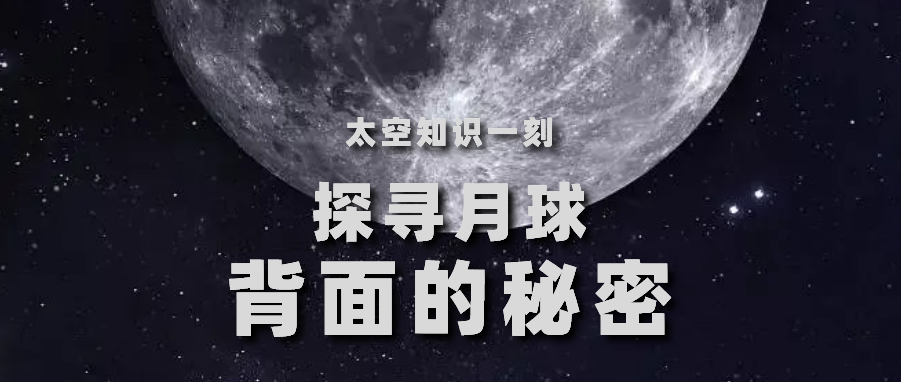 我的卫星知识一刻 | 你有亲眼见过月球的背面吗？嫦娥四号将为我们揭开它的神秘面纱