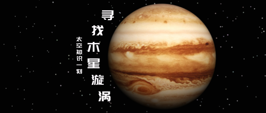 我的卫星知识一刻 | 木星上的漩涡，你知道是如何产生的吗？