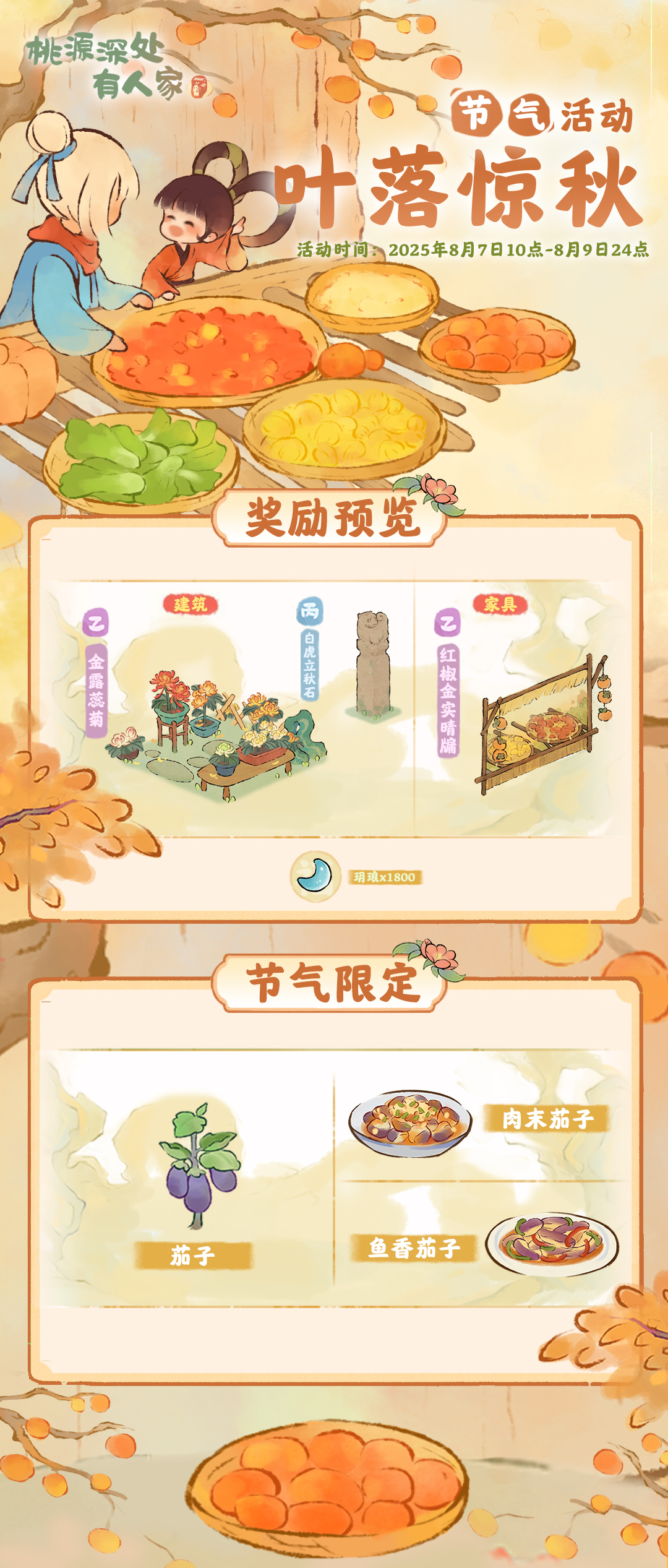 桃源深处有人家「叶落惊秋」——立秋节气活动预告