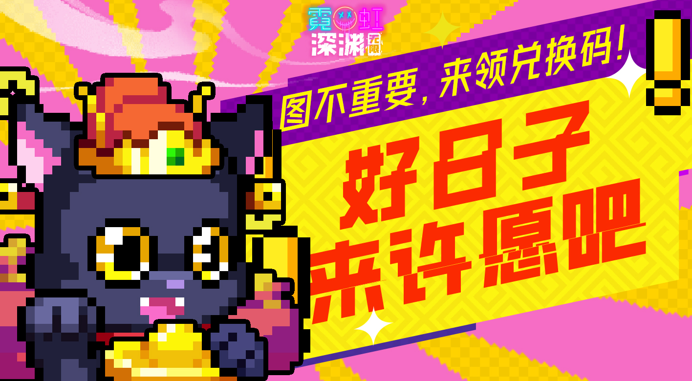 霓虹深渊：无限【礼包码第二弹】财神迎进门，许下新年心愿吧！