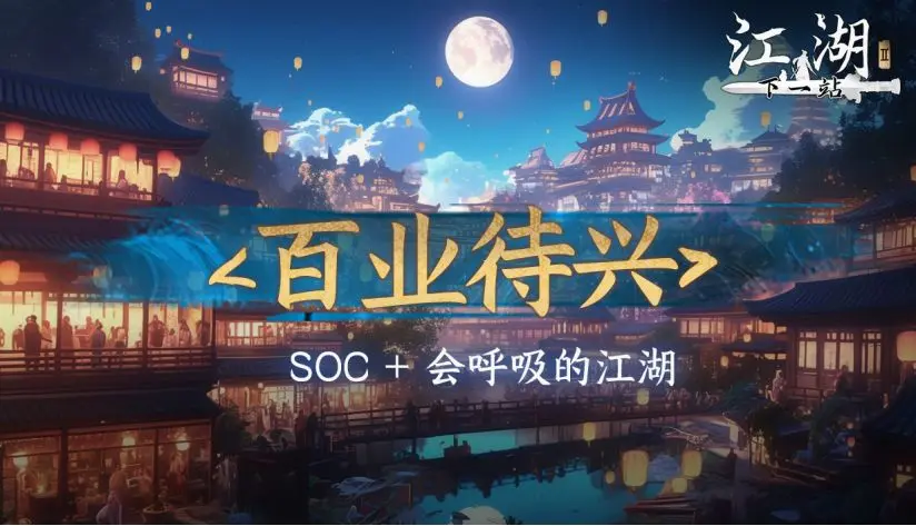 下一站江湖Ⅱ《下一站江湖Ⅱ》第七部大型免费资料片“百业待兴”