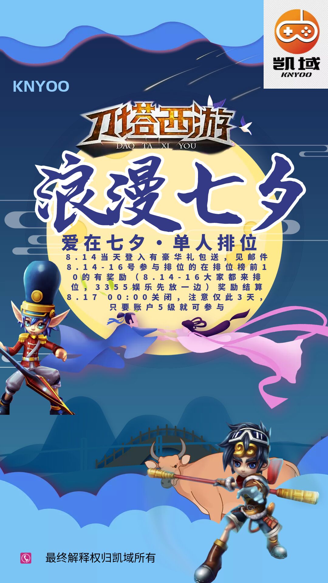 刀塔西游七夕快乐