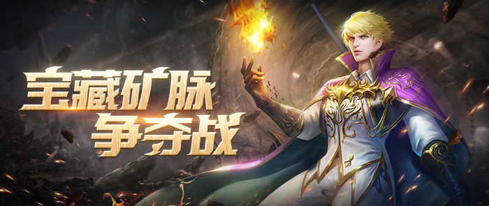 神曲H5神秘的宝藏矿脉现世 快来挑战吧