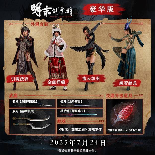 明末：渊虚之羽《明末渊虚之羽》标准版、豪华版与预购奖励说明