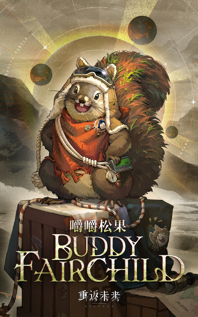重返未来：1999【角色信息】嚼嚼松果 | Buddy Fairchild