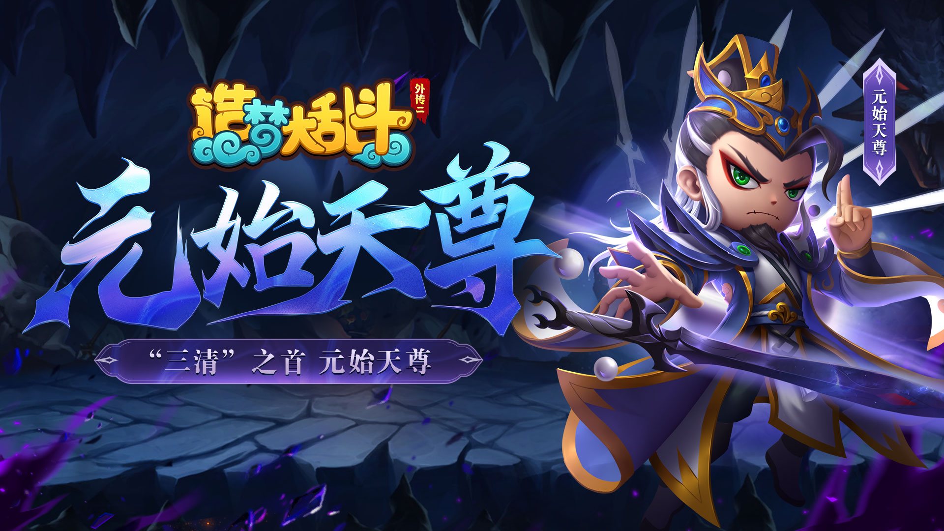 造梦大乱斗【灵虚爆料】“三清”之首-元始天尊