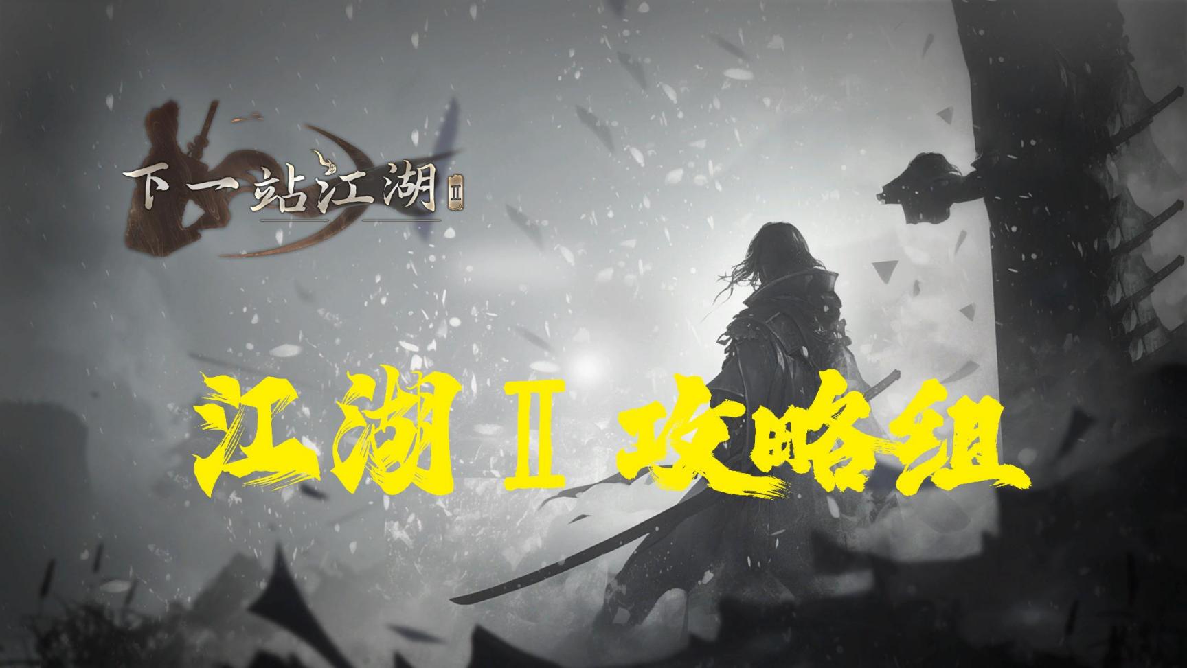下一站江湖Ⅱ【江湖 2 攻略组】新手 20 问，入门必看攻略