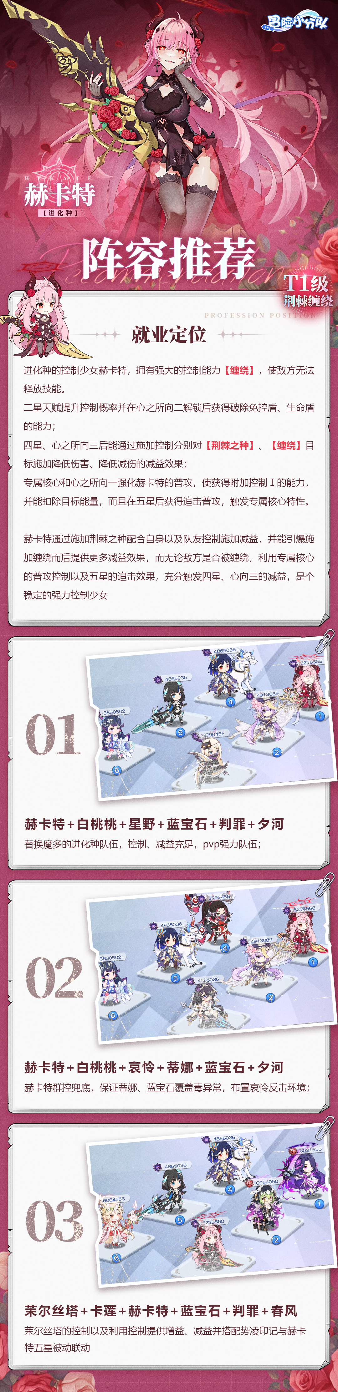 冒险小分队【少女初见&羁绊之礼】赫卡特-阵容推荐