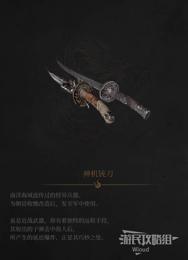 明末：渊虚之羽《明末渊虚之羽》神机铳刀图鉴及获取方法 神机铳刀在哪获得