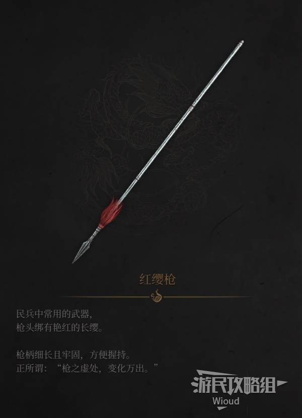 明末：渊虚之羽《明末渊虚之羽》红缨枪图鉴与获取方法 红缨枪在哪获得