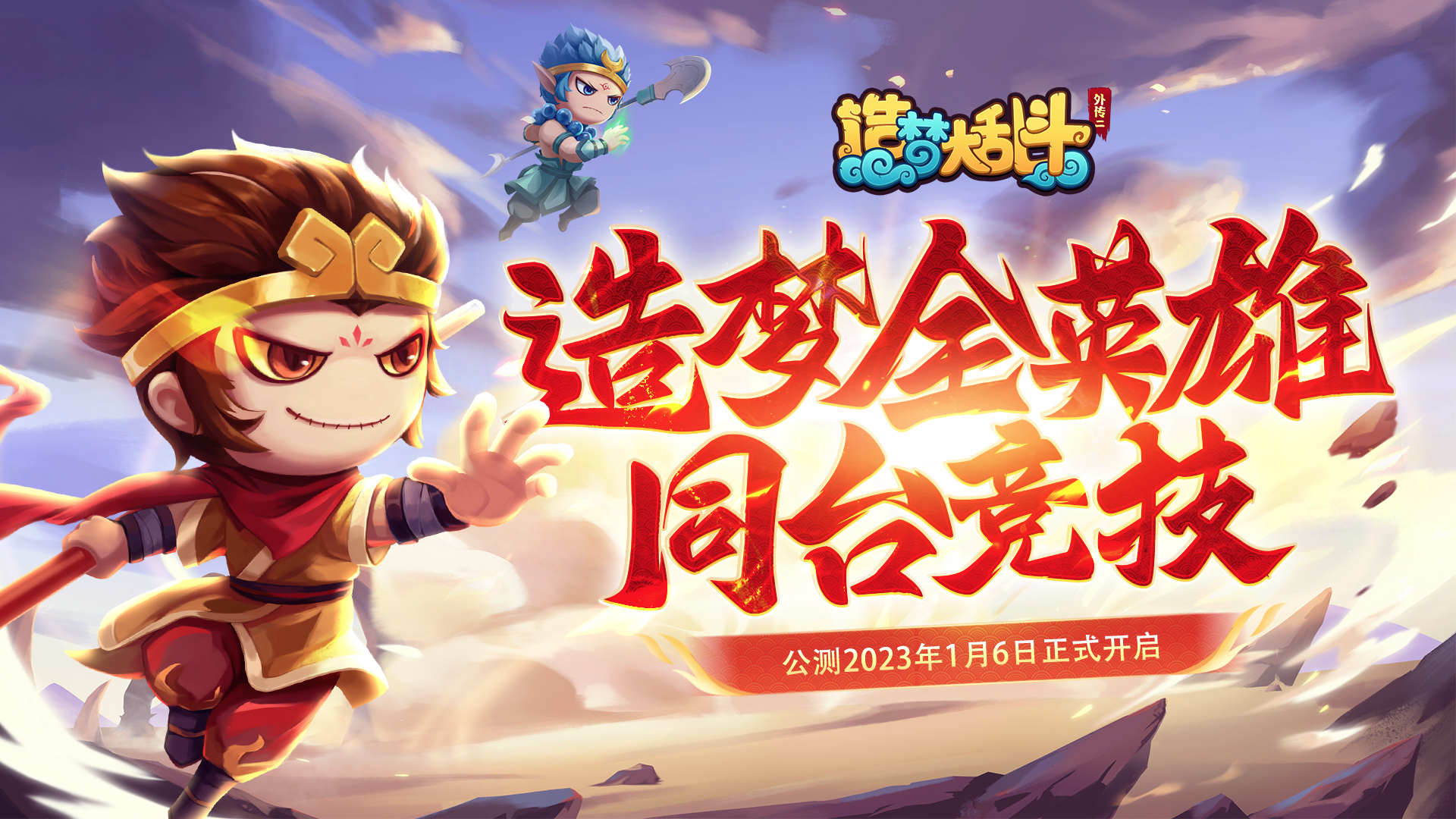 造梦大乱斗《造梦大乱斗》公测正式开启，造梦全英雄同台竞技！