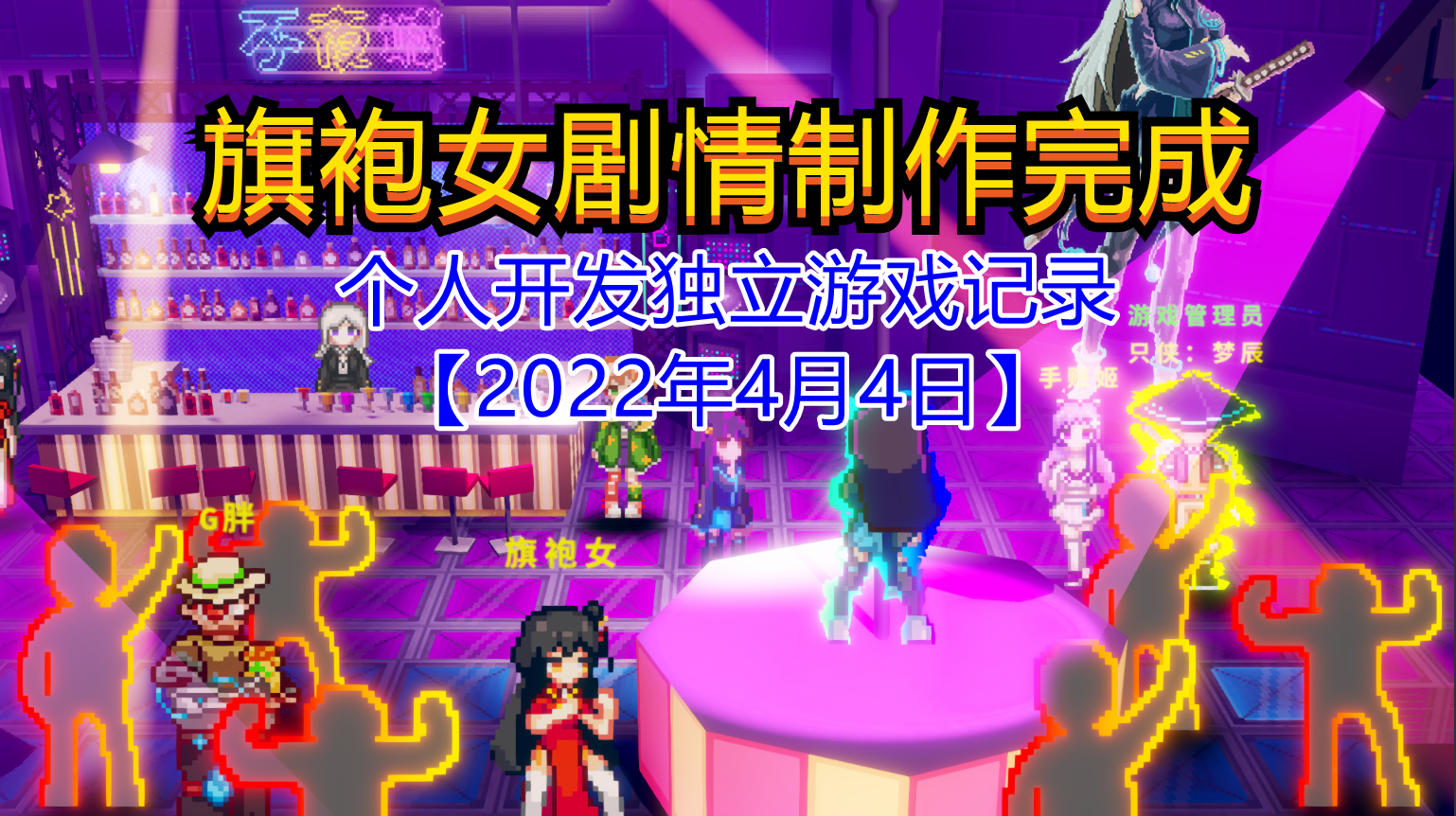侵入：源代码【独立游戏】旗袍女剧情制作完成【2022年4月4日】