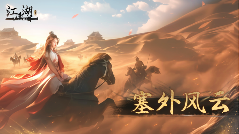 下一站江湖Ⅱ《下一站江湖Ⅱ》第十一部大型免费资料片“塞外风云”