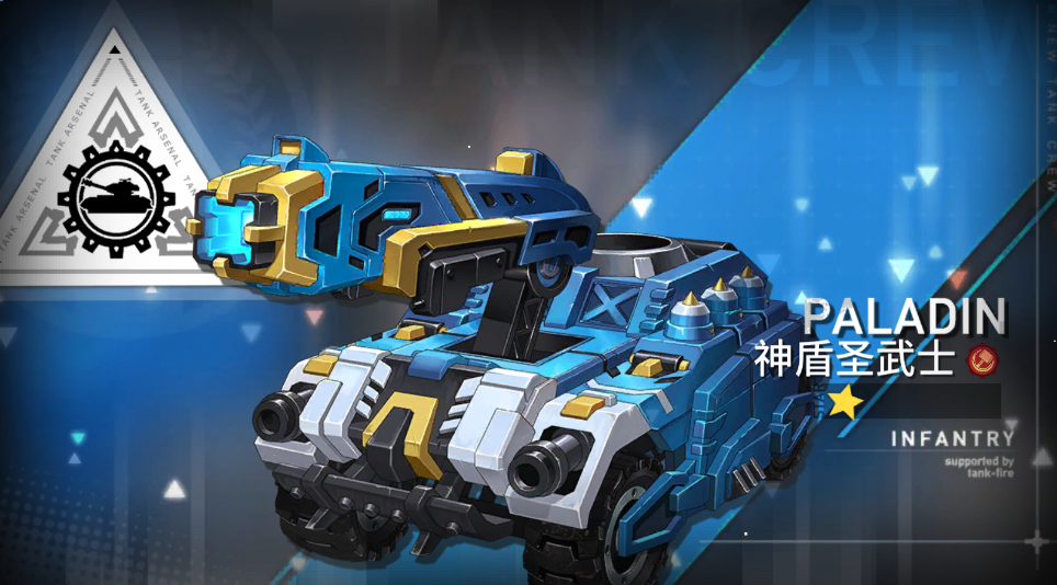 超能坦克超能坦克登场丨支援战刺——神盾圣武士！