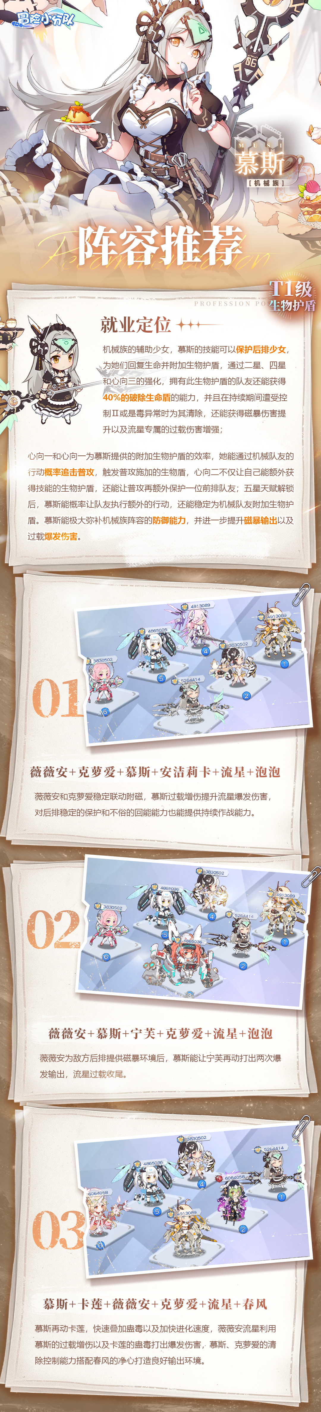 冒险小分队【少女初见&羁绊之礼】慕斯-阵容推荐