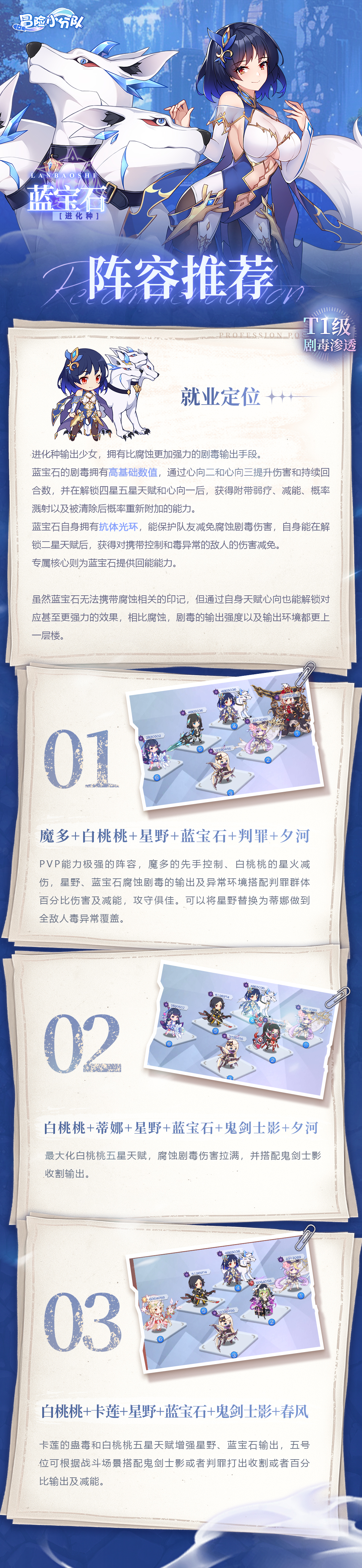 冒险小分队【少女初见&羁绊之礼】蓝宝石-阵容推荐