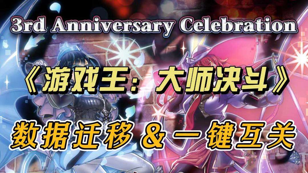 游戏王 Master Duel新号一键互关不求人！轻松领取5人奖励！教程分享！