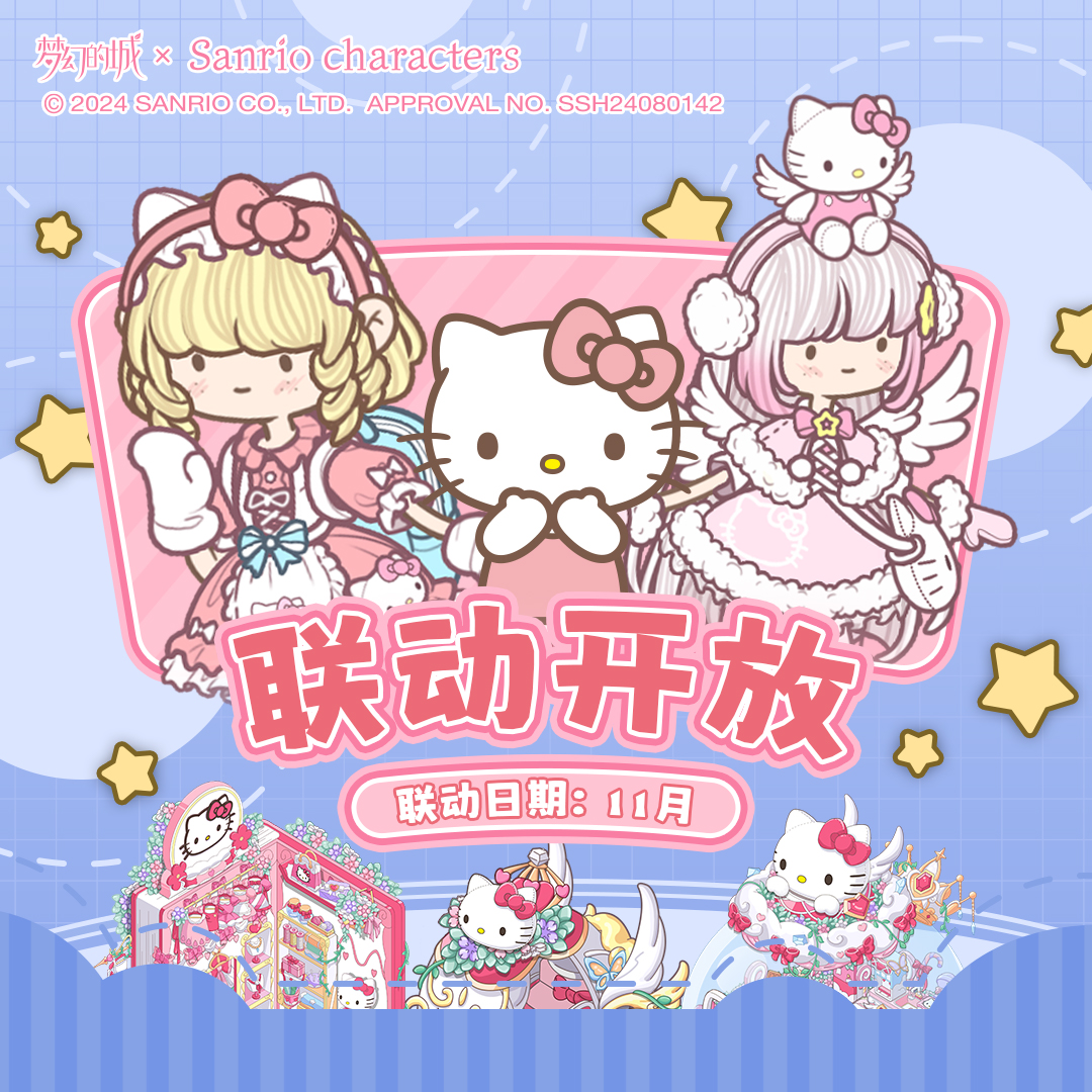 梦幻的城梦幻的城 x Sanrio characters 联动二次启航！