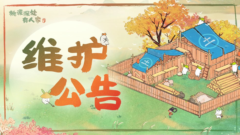 桃源深处有人家8月6日停服维护更新说明