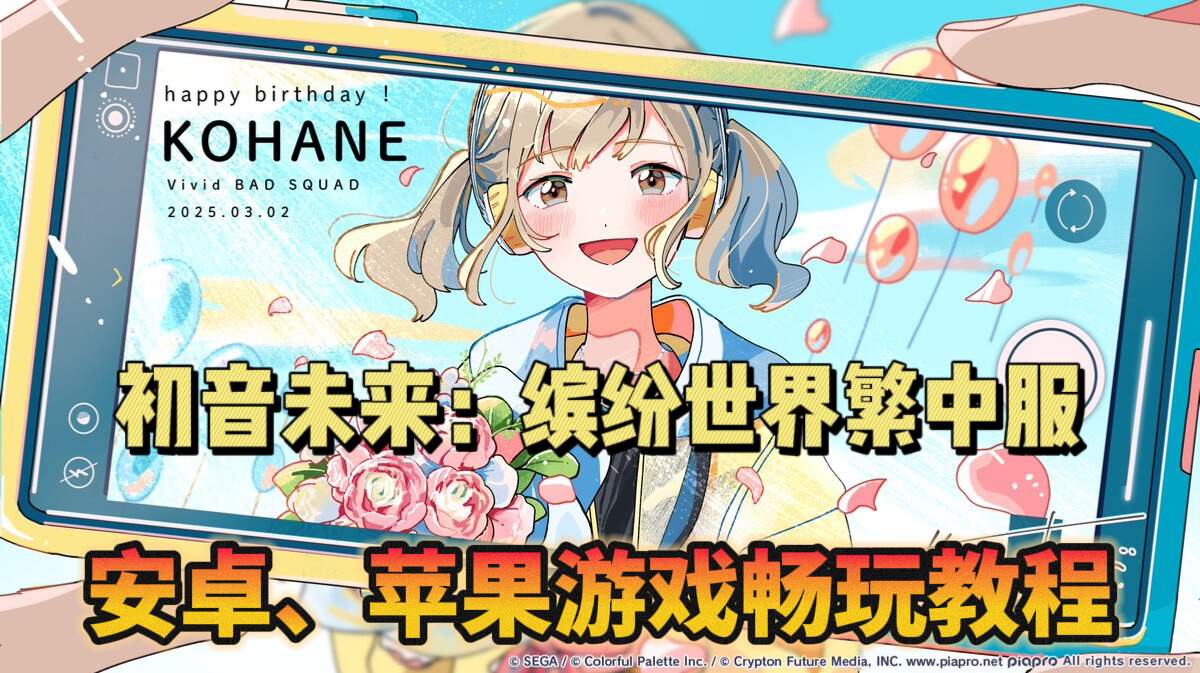 初音未来：缤纷舞台《初音未来：缤纷舞台》繁中服游戏下载教程！