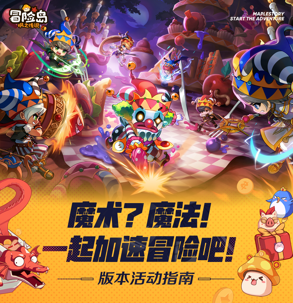 冒险岛：枫之传说枫小喵速递 | 新版本活动福利指南