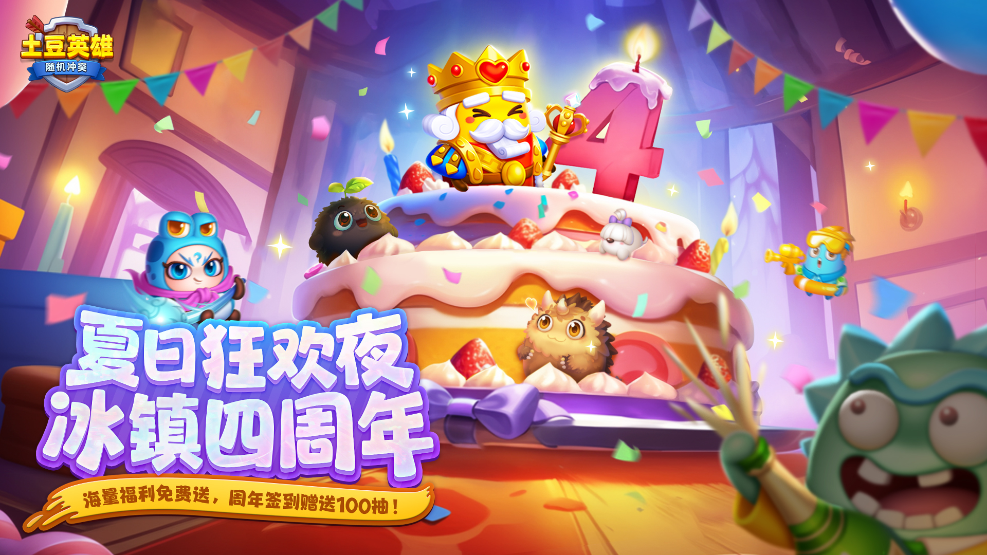 随机冲突：土豆英雄【版本更新公告】四周年狂欢来袭！新英雄新玩法，福利拿到手软！