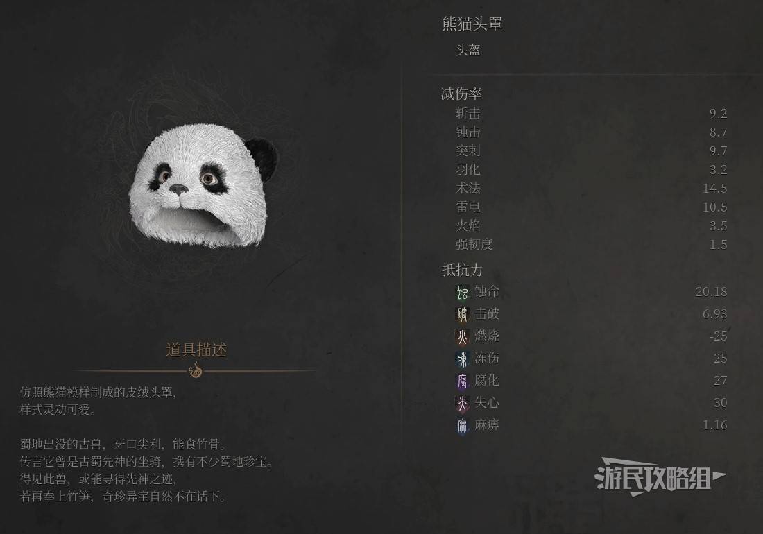 明末：渊虚之羽《明末渊虚之羽》熊猫头罩属性及获取方法 熊猫头罩怎么获得