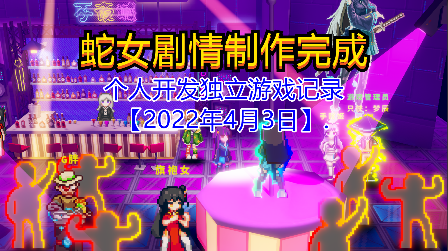 侵入：源代码【独立游戏】蛇女剧情制作完成【2022年4月3日】