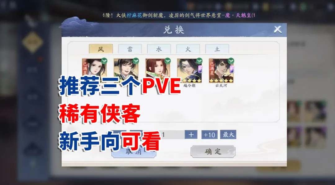 新仙剑奇侠传之挥剑问情挥剑问情：推荐三个PVE稀有侠客，新手可以看看哟