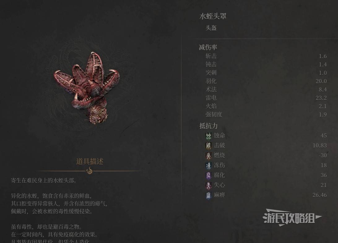 明末：渊虚之羽《明末渊虚之羽》水蛭头罩属性及获取方法 水蛭头罩怎么获得