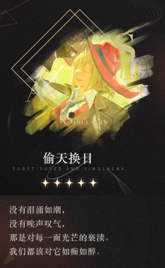 重返未来：1999【心相信息】五星 | 偷天换日