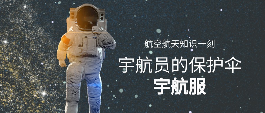我的卫星知识一刻 | 你以为宇航服只有供暖的作用？可真没那么简单！