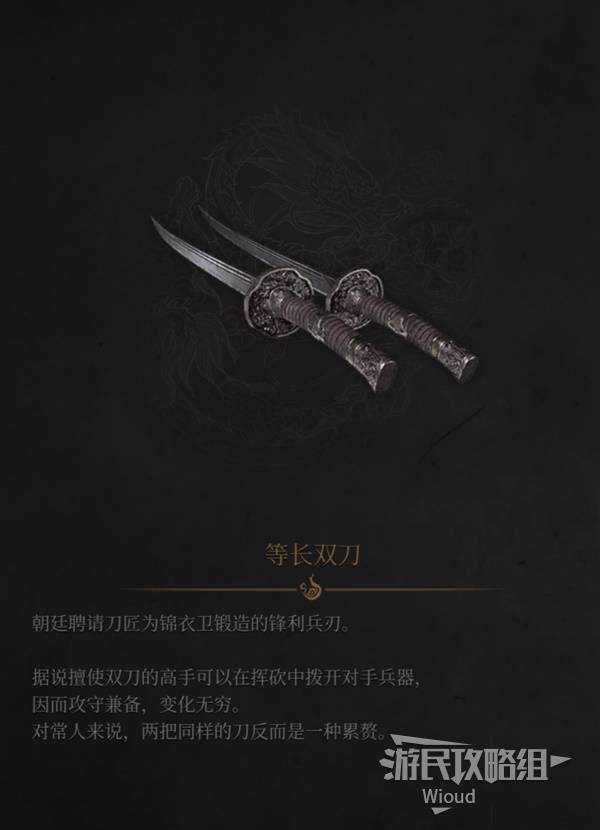 明末：渊虚之羽《明末渊虚之羽》等长双刀图鉴及获取方法 等长双刀在哪获得