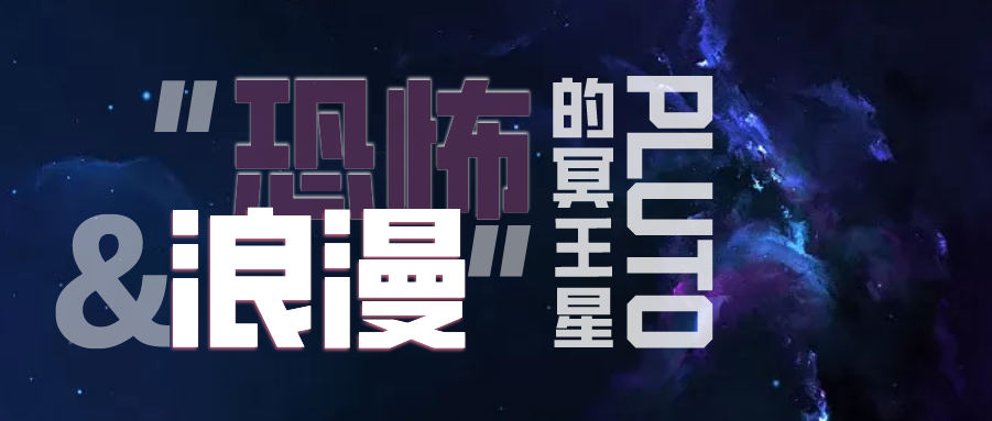 我的卫星知识一刻 | 如同地狱般的浪漫星球——冥王星
